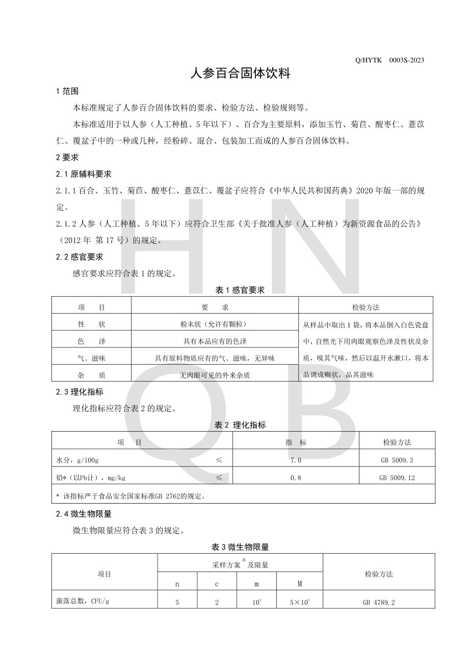 QHYTK 0003 S-2023 人参百合固体饮料.pdf_第3页