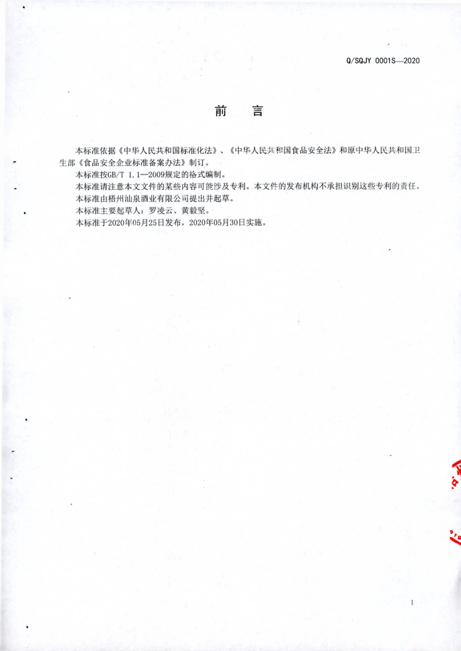 QSQJY 0001 S-2020 蒸馏酒.pdf_第2页