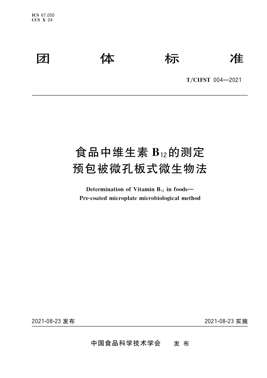 TCIFST 004-2021 食品中维生素B12的测定 预包被微孔板式微生物法.pdf_第1页