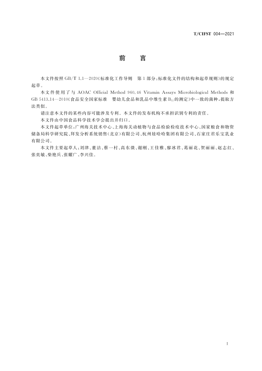 TCIFST 004-2021 食品中维生素B12的测定 预包被微孔板式微生物法.pdf_第2页