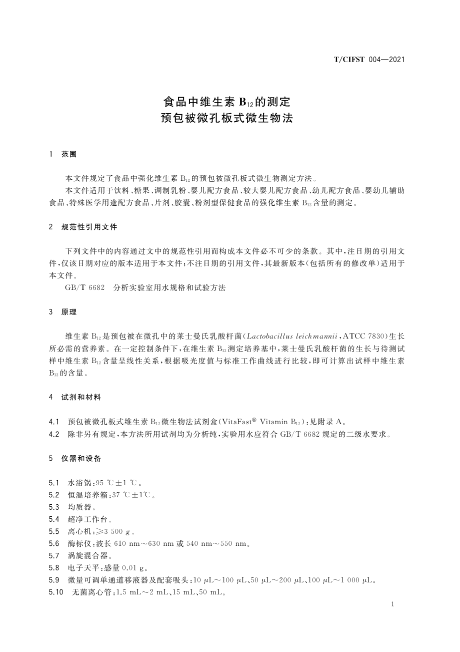 TCIFST 004-2021 食品中维生素B12的测定 预包被微孔板式微生物法.pdf_第3页