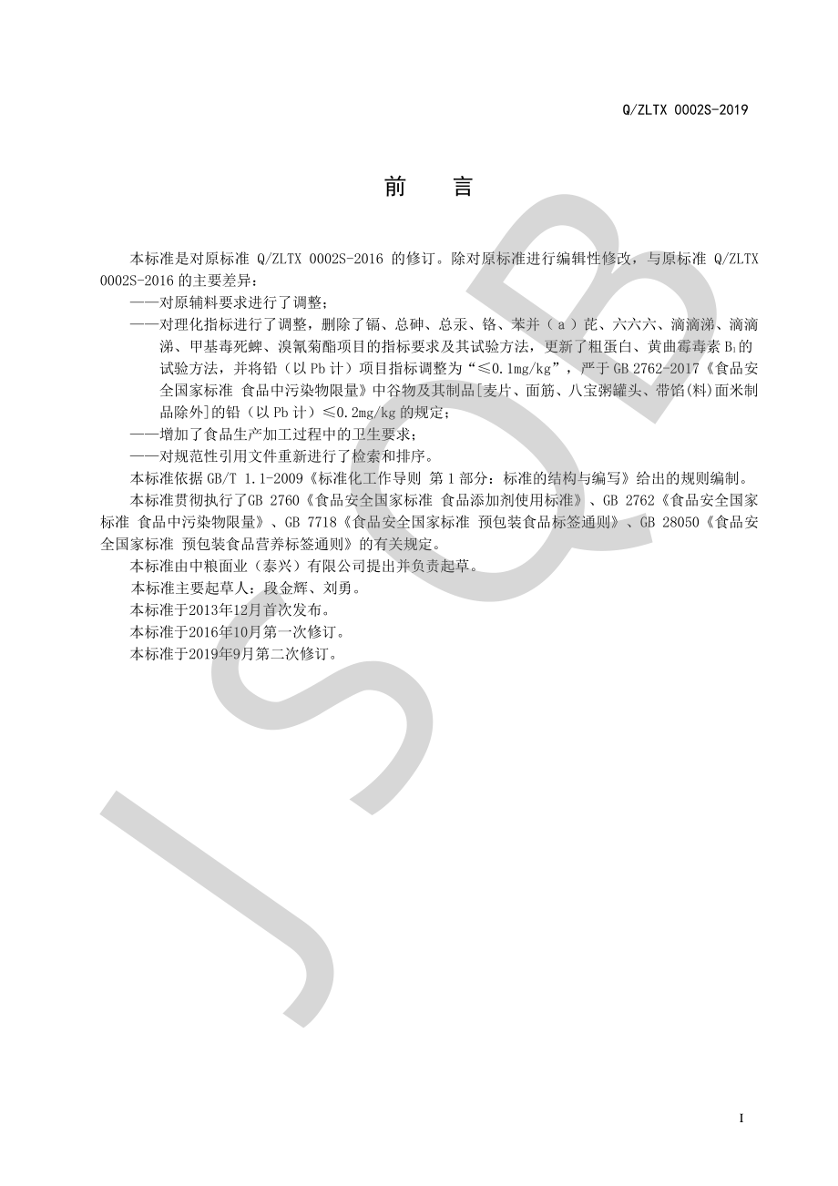 QZLTX 0002 S-2019 精制麦麸.pdf_第2页