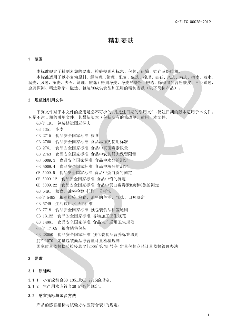 QZLTX 0002 S-2019 精制麦麸.pdf_第3页