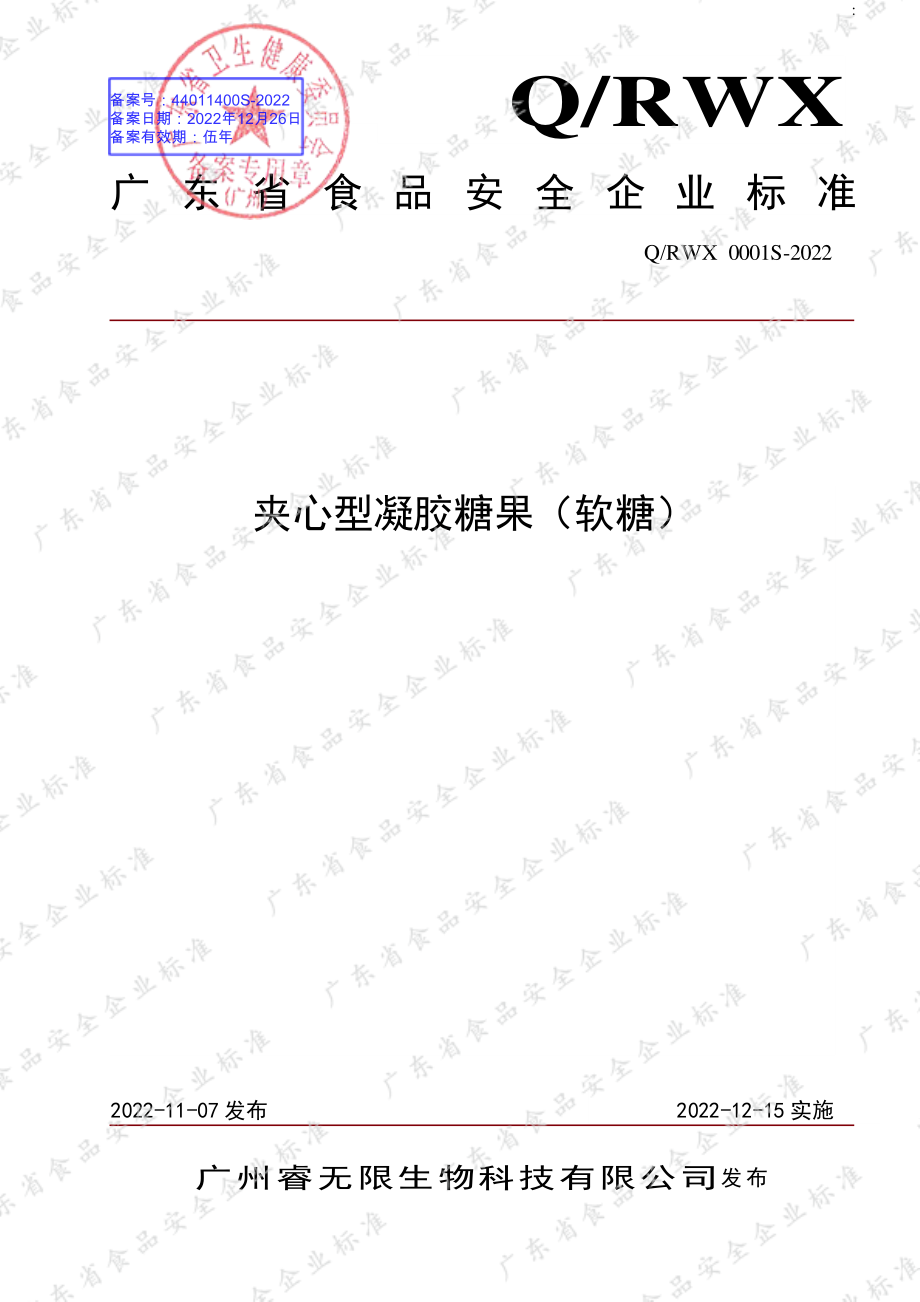 QRWX 0001 S-2022 夹心型凝胶糖果（软糖）.pdf_第1页