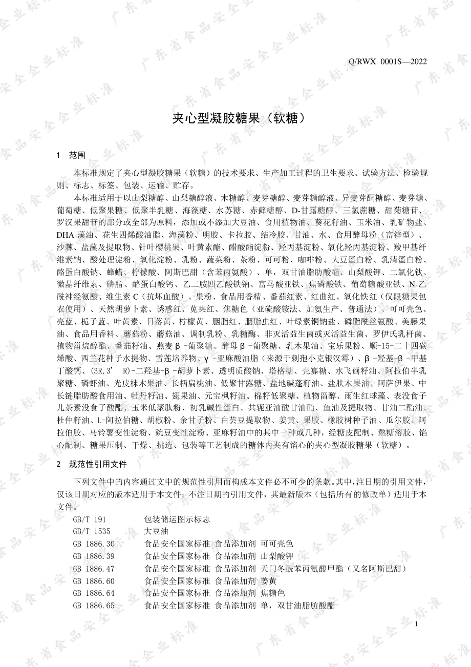 QRWX 0001 S-2022 夹心型凝胶糖果（软糖）.pdf_第3页