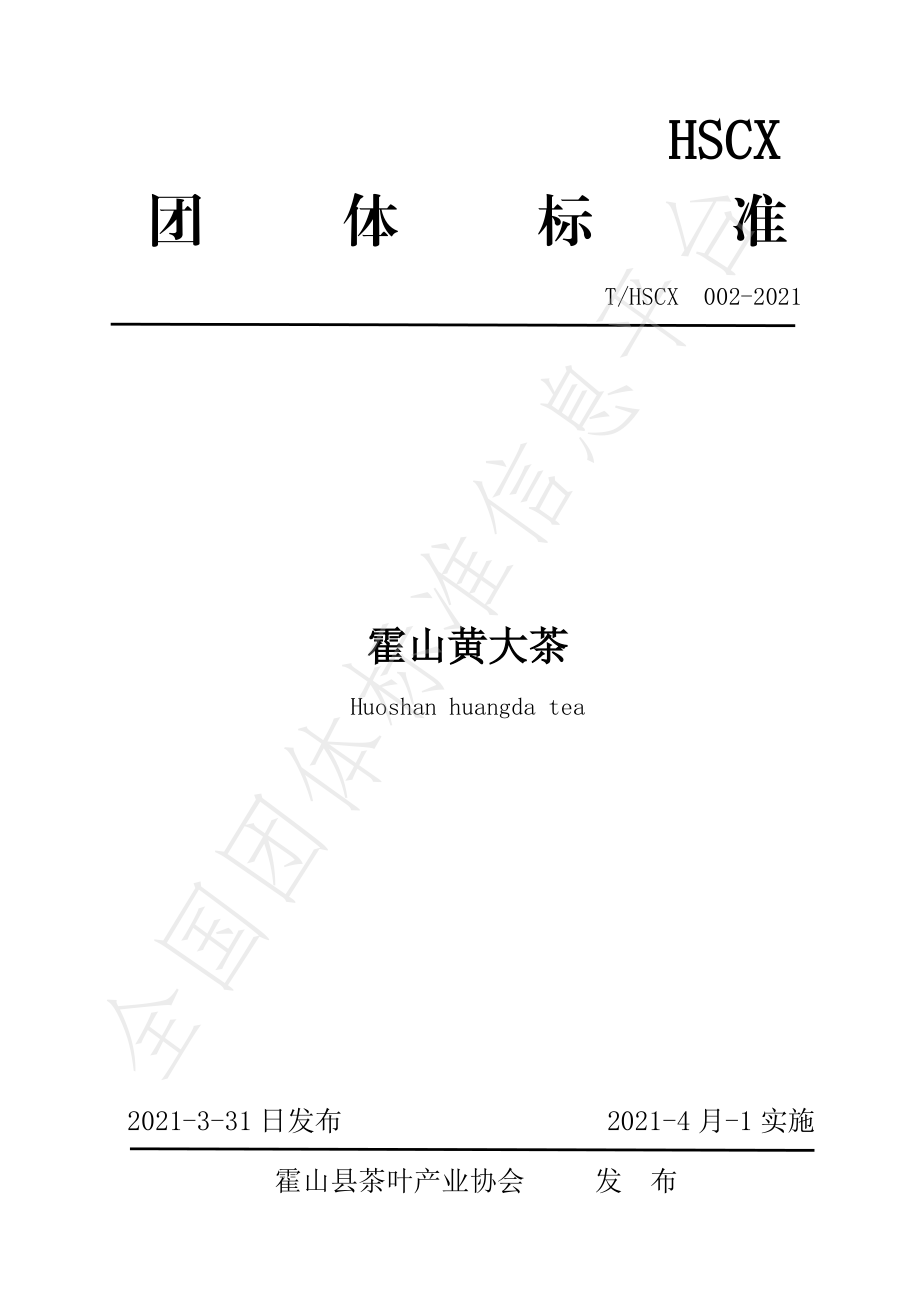 THSCX 002-2021 霍山黄大茶.pdf_第1页