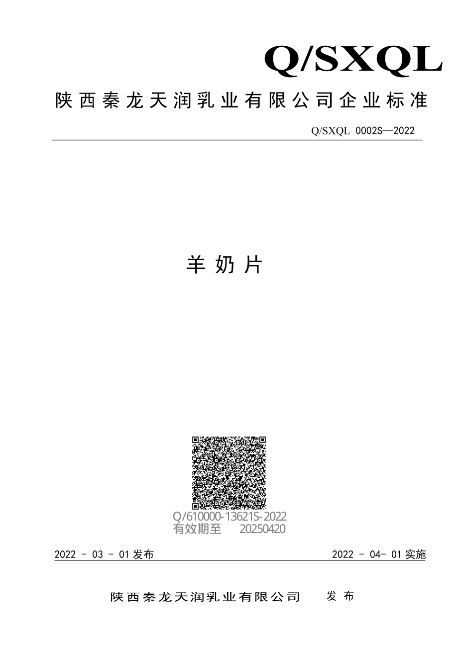 QSXQL 0002 S-2022 羊奶片.pdf_第1页