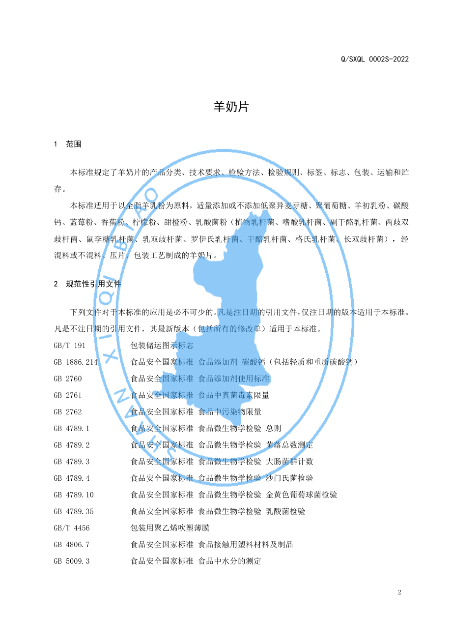 QSXQL 0002 S-2022 羊奶片.pdf_第3页