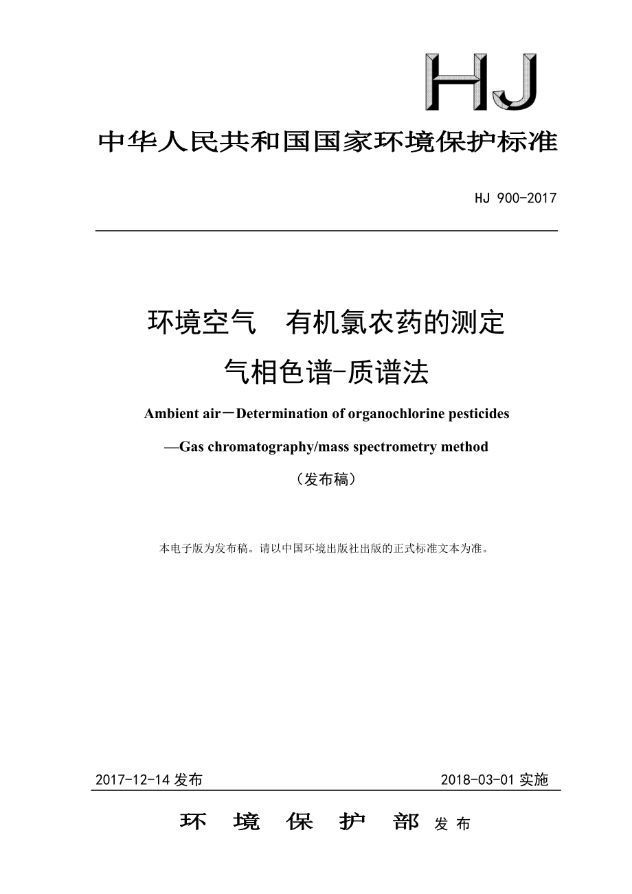 HJ 900-2017 环境空气 有机氯农药的测定 气相色谱-质谱法（发布稿）.pdf_第1页