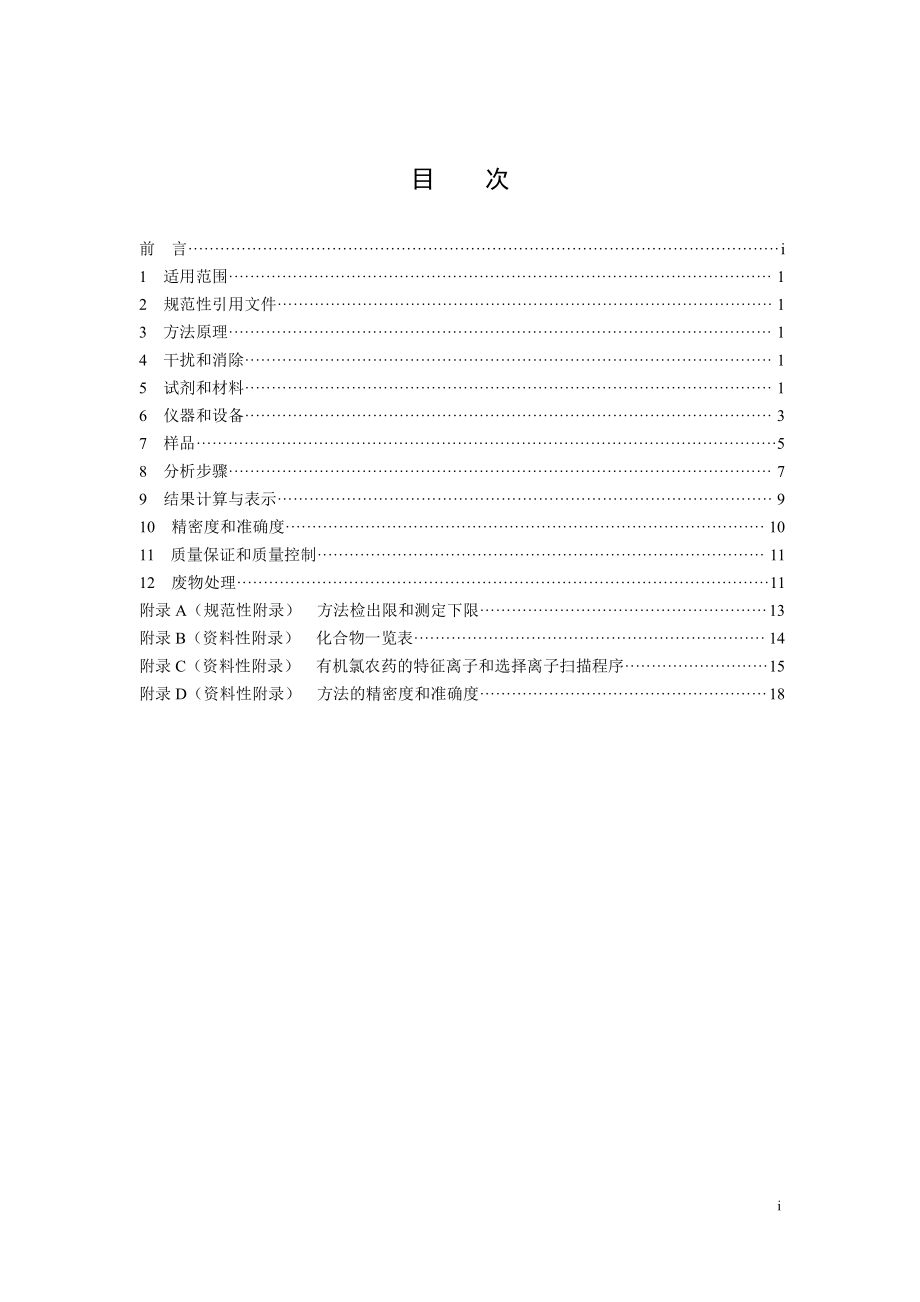 HJ 900-2017 环境空气 有机氯农药的测定 气相色谱-质谱法（发布稿）.pdf_第2页