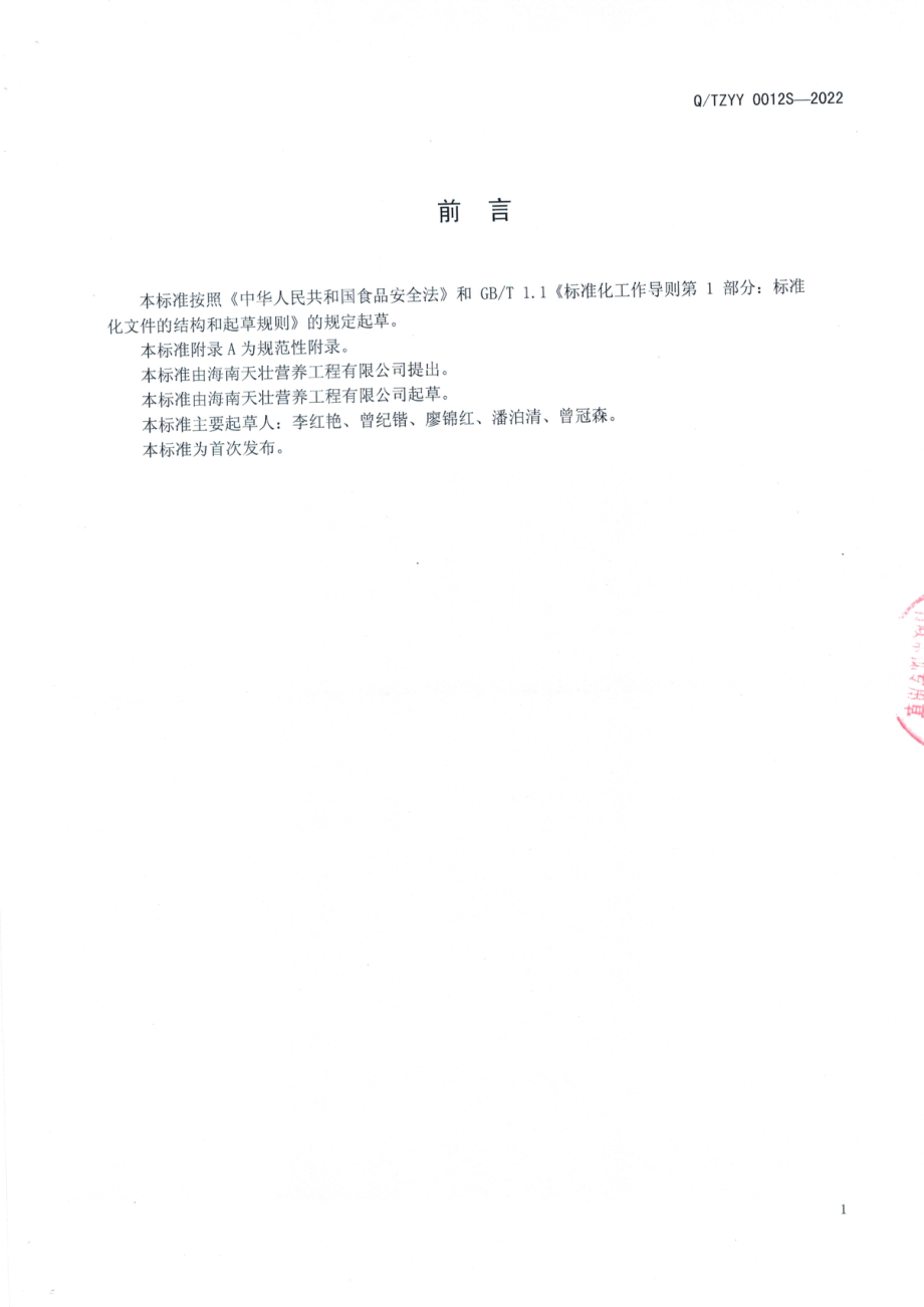 QTZYY 0012 S-2022 未来氏牌益生元固体饮料.pdf_第2页