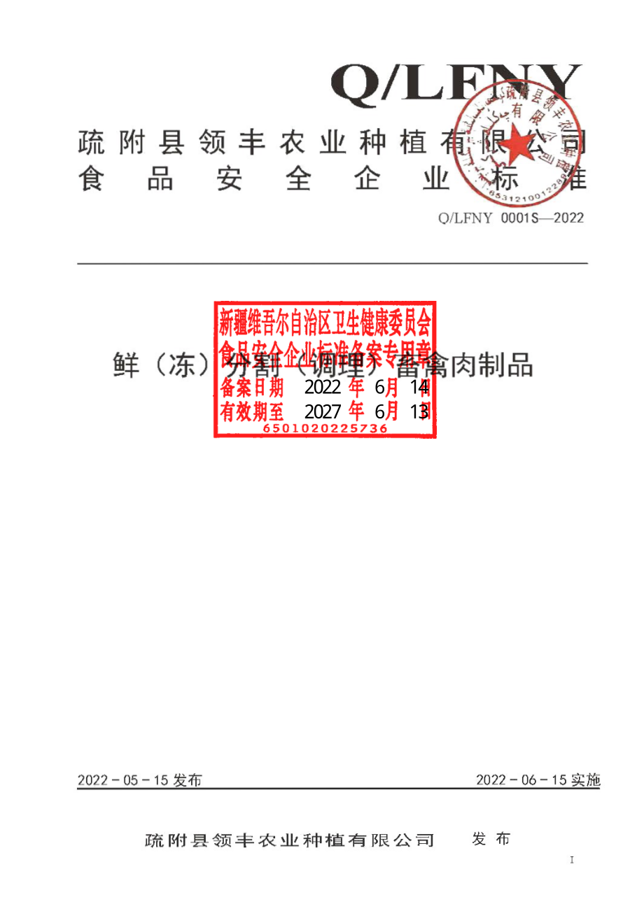 QLFNY 0001 S-2022 鲜、冻分割（调理）畜禽肉制品.pdf_第1页