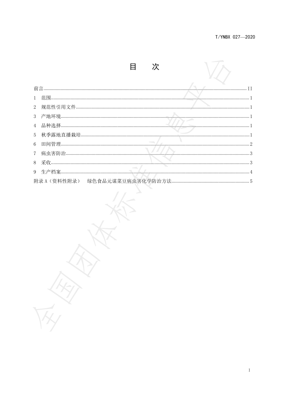 TYNBX 027-2020 绿色食品 元谋菜豆生产技术规程.pdf_第2页