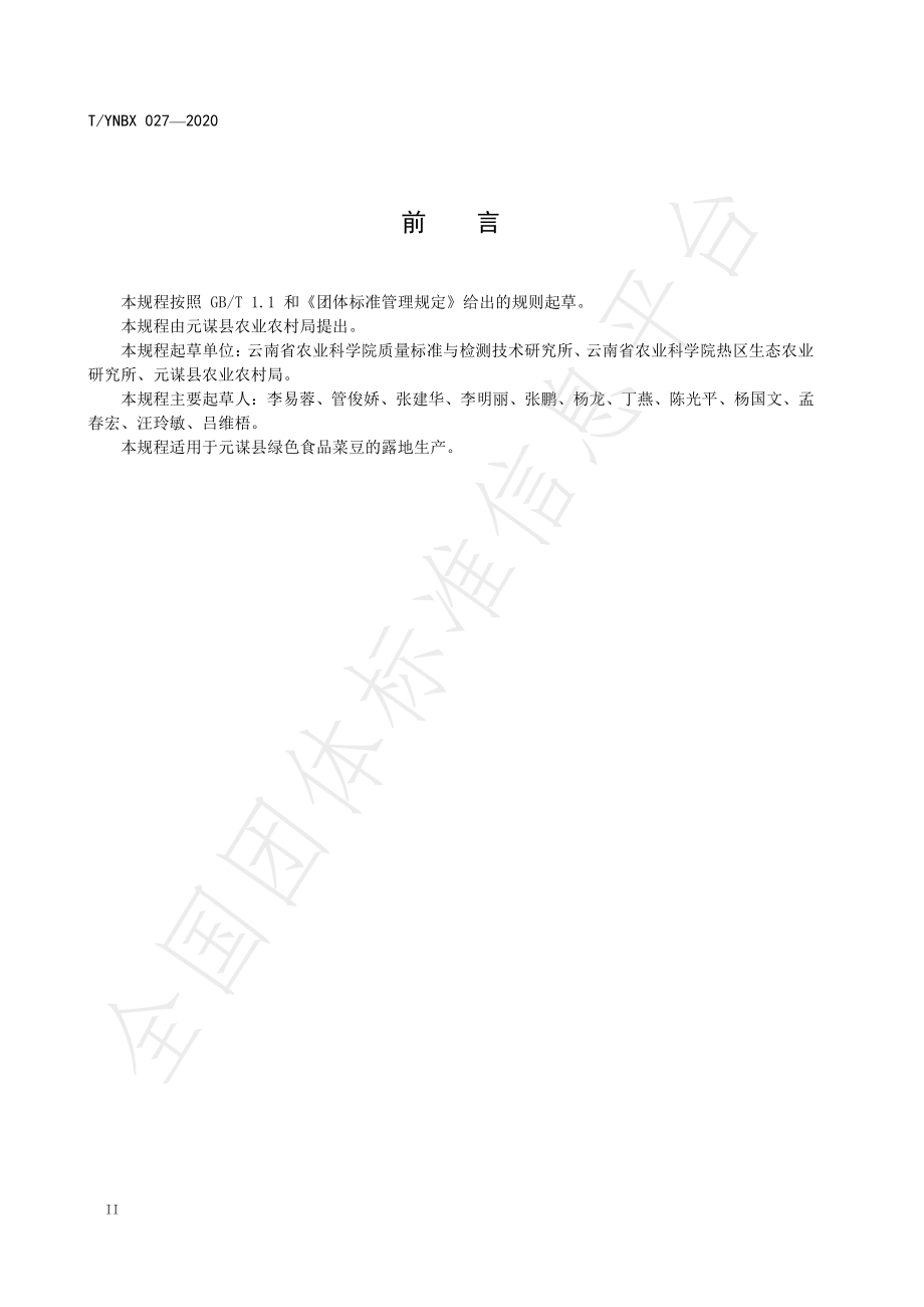 TYNBX 027-2020 绿色食品 元谋菜豆生产技术规程.pdf_第3页