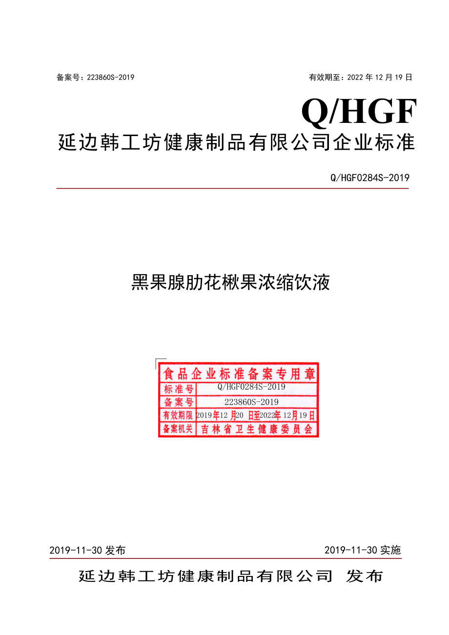 QHGF 0284 S-2019 黑果腺肋花楸果浓缩饮液.pdf_第1页