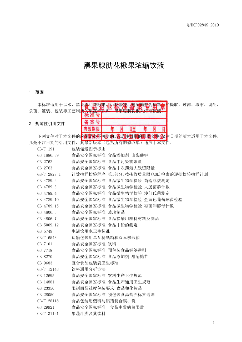 QHGF 0284 S-2019 黑果腺肋花楸果浓缩饮液.pdf_第2页