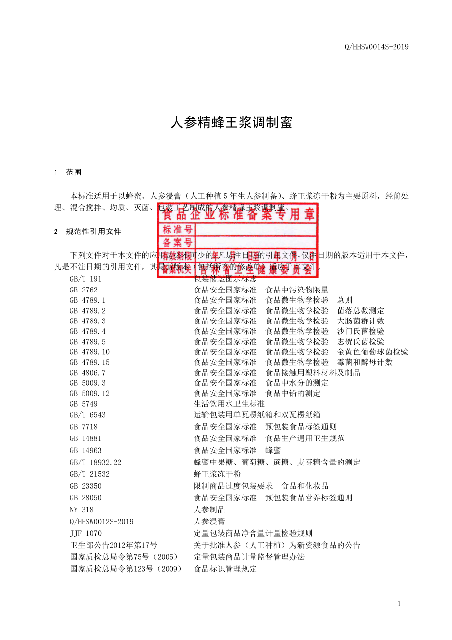 QHHSW 0014 S-2019 人参精蜂王浆调制蜜.pdf_第2页