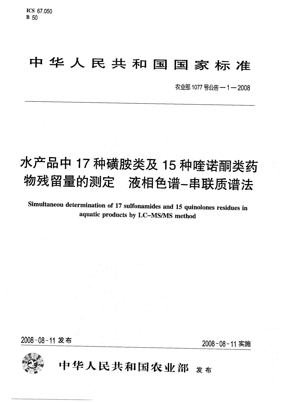 农业部1077号公告-1-2008 水产品中17种磺胺类及15种喹诺酮类药物残留量的测定 液相色谱-串联质谱法.pdf_第1页