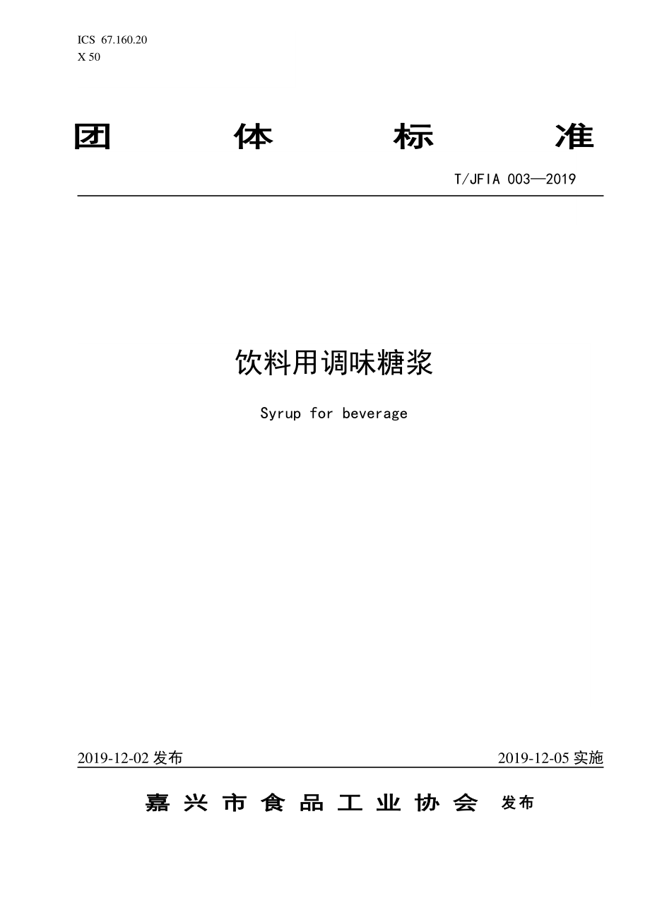 TJFIA 003-2019 饮料用调味糖浆.pdf_第1页