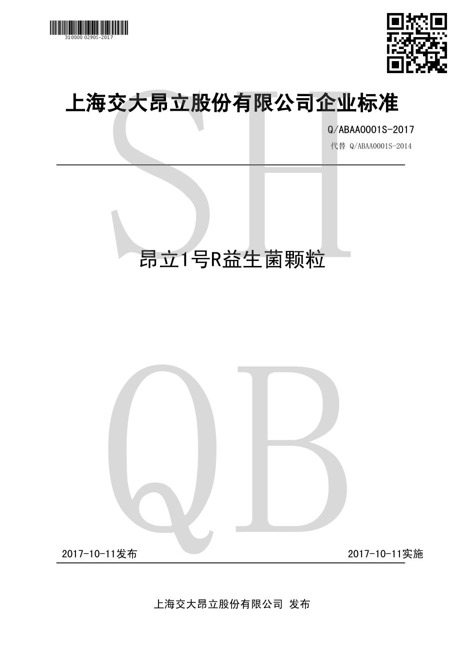 QABAA 0001 S-2017 昂立1号&#174;益生菌颗粒.pdf_第1页