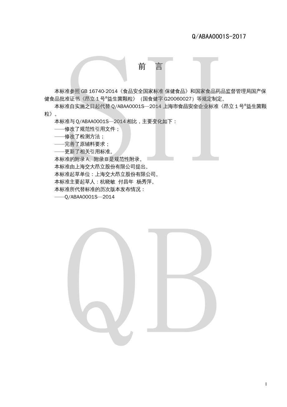 QABAA 0001 S-2017 昂立1号&#174;益生菌颗粒.pdf_第2页