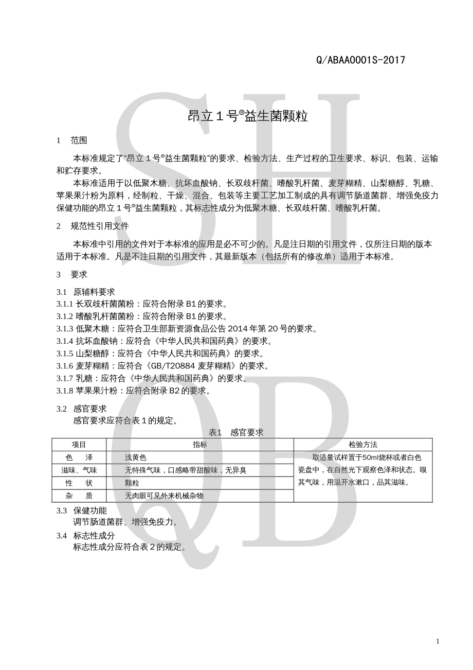 QABAA 0001 S-2017 昂立1号&#174;益生菌颗粒.pdf_第3页