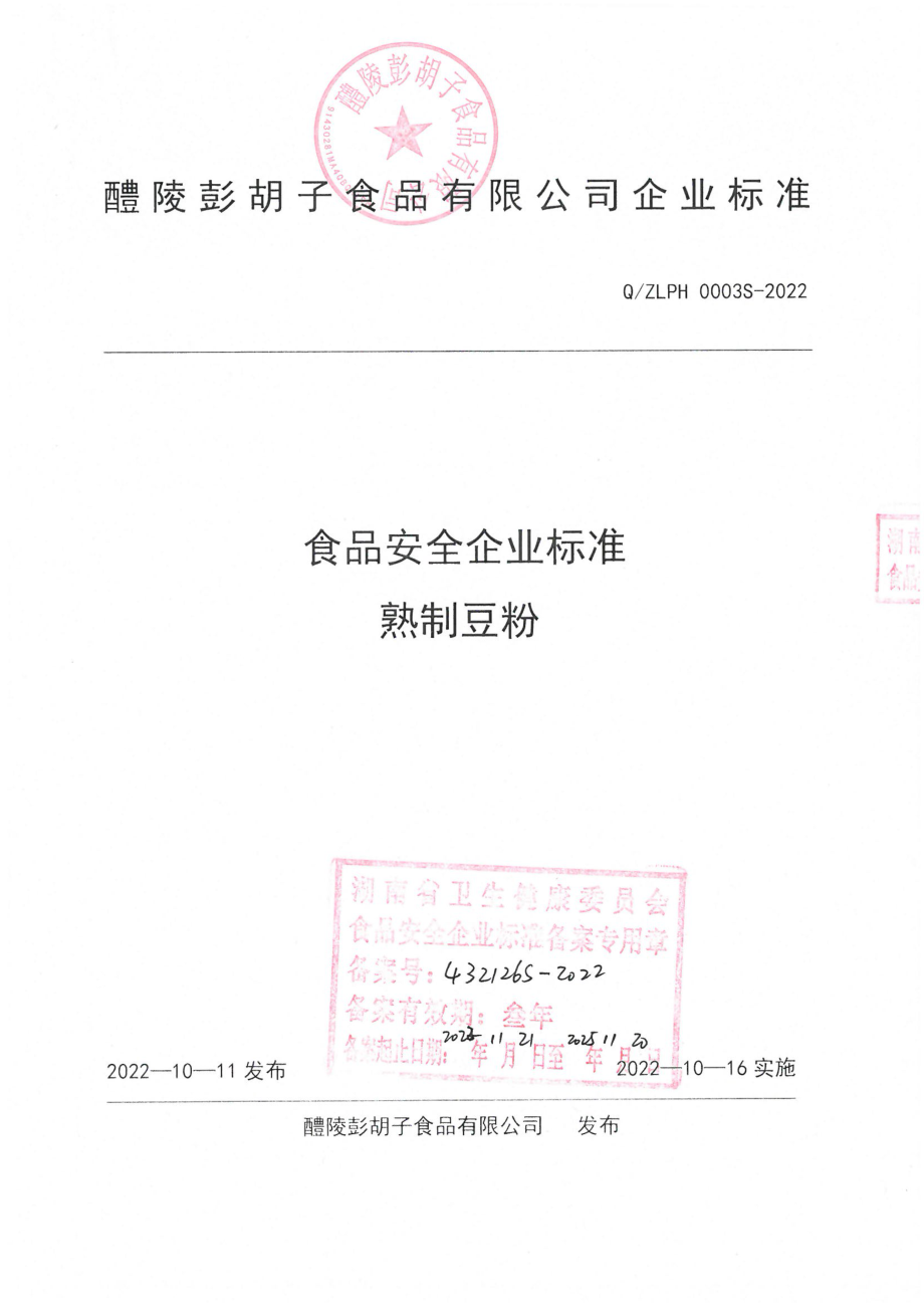 QZLPH 0003 S-2022 熟制豆粉.pdf_第1页