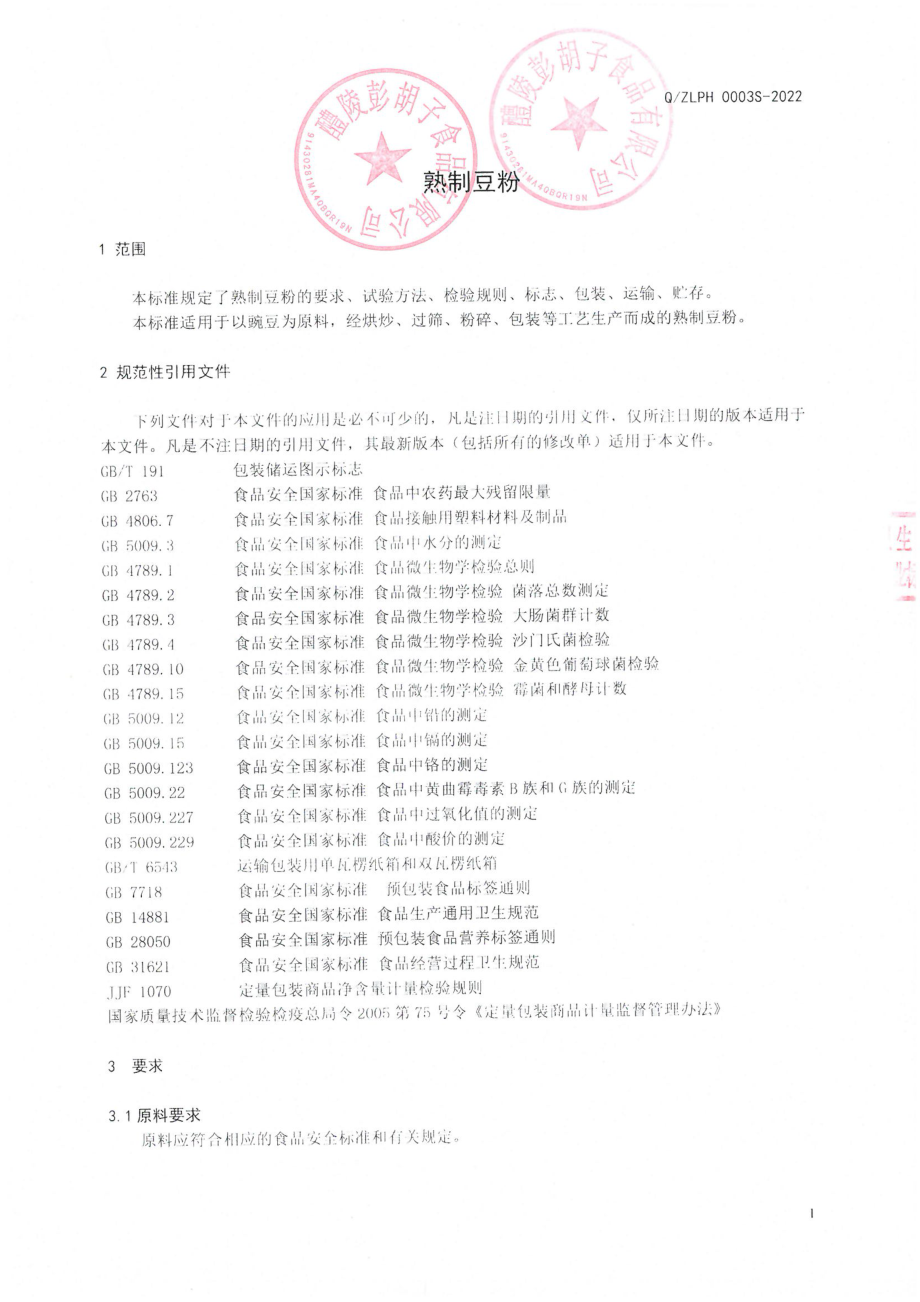 QZLPH 0003 S-2022 熟制豆粉.pdf_第3页