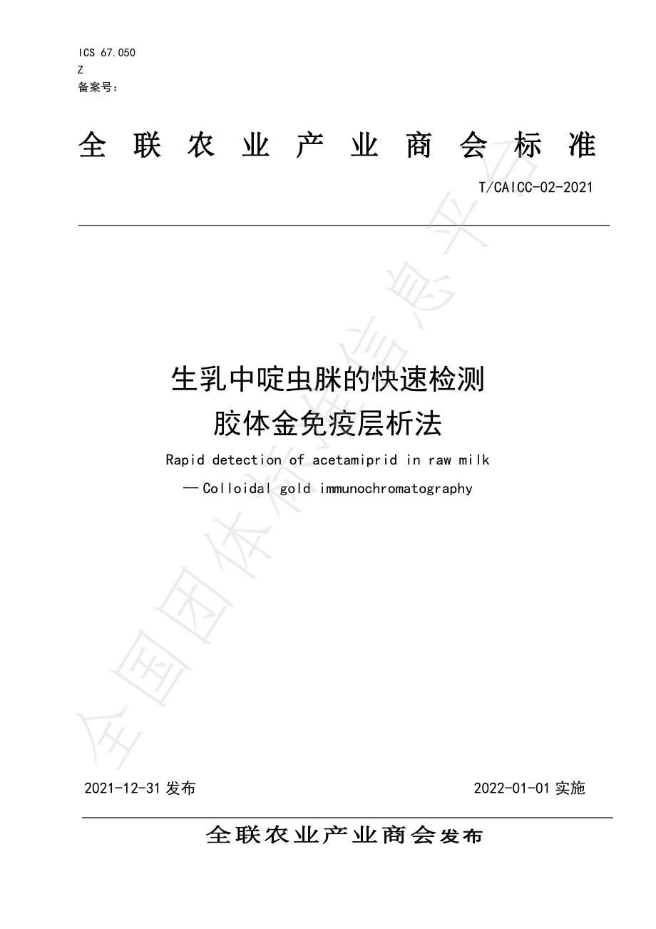 TCAICC 02-2021 生乳中啶虫脒的快速检测胶体金免疫层析法.pdf_第1页