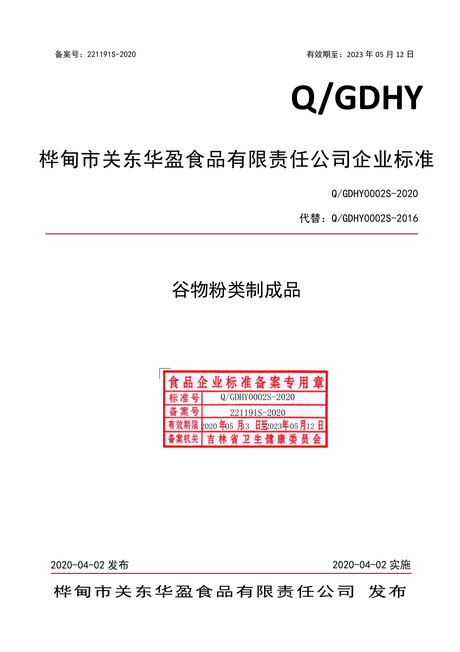 QGDHY 0002 S-2020 谷物粉类制成品.pdf_第1页