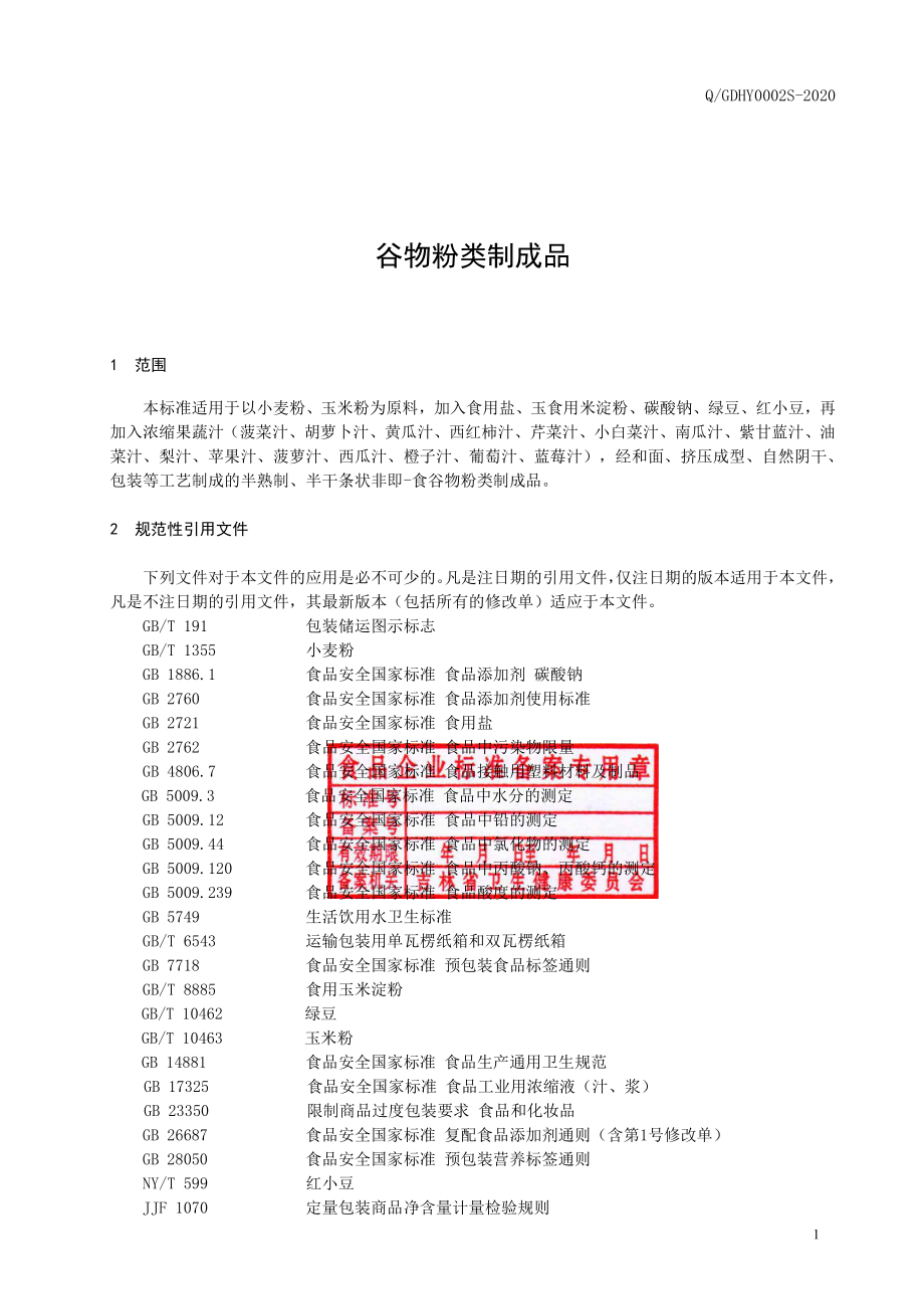 QGDHY 0002 S-2020 谷物粉类制成品.pdf_第2页