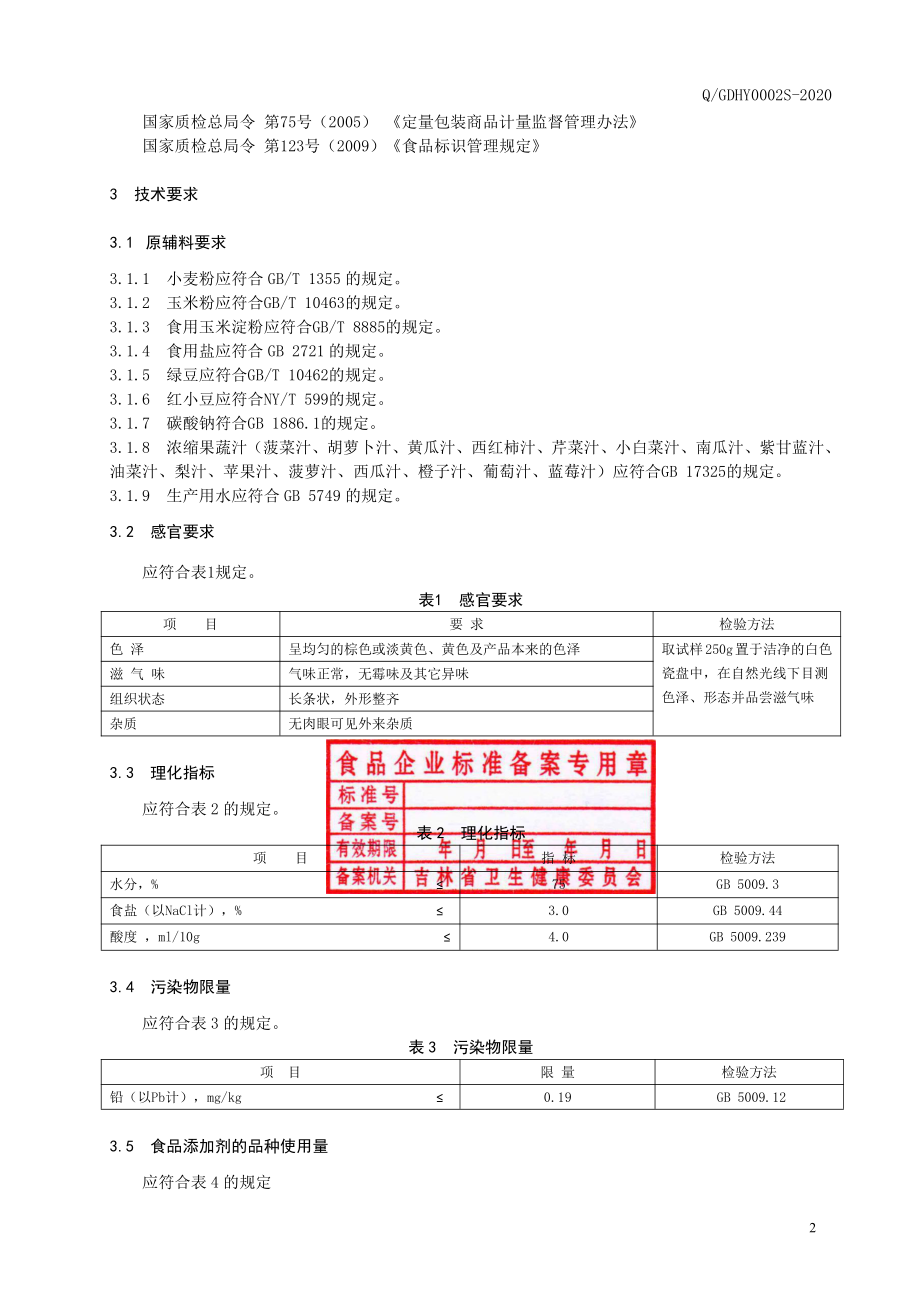 QGDHY 0002 S-2020 谷物粉类制成品.pdf_第3页