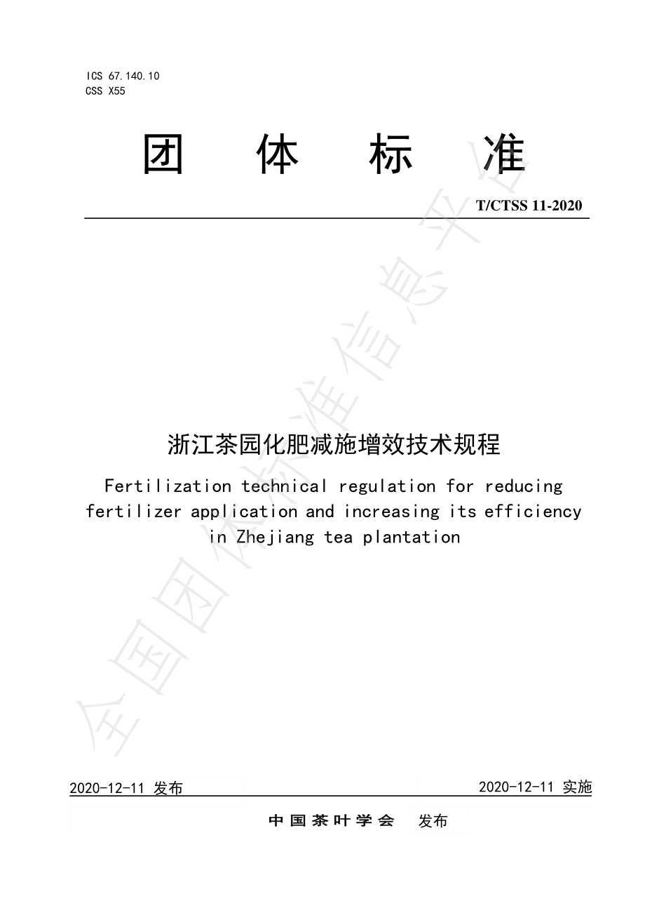 TCTSS 11-2020 浙江茶园化肥减施增效技术规程.pdf_第1页