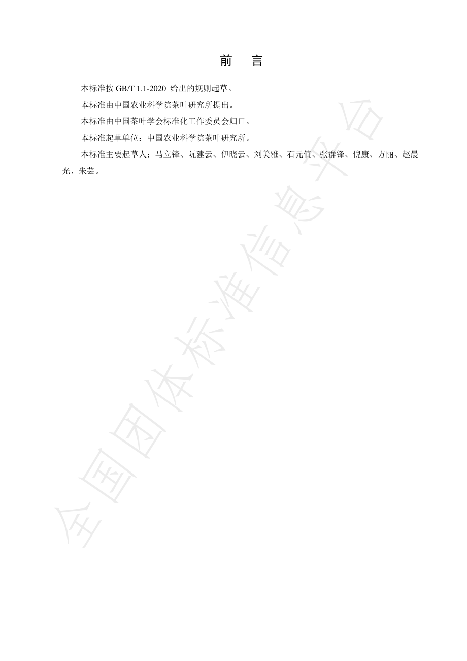 TCTSS 11-2020 浙江茶园化肥减施增效技术规程.pdf_第2页