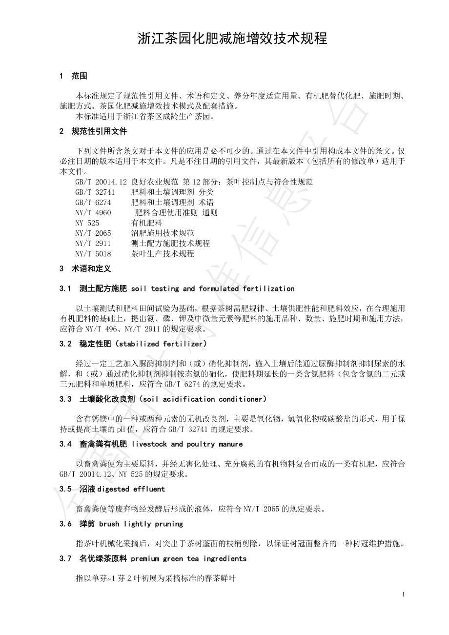 TCTSS 11-2020 浙江茶园化肥减施增效技术规程.pdf_第3页