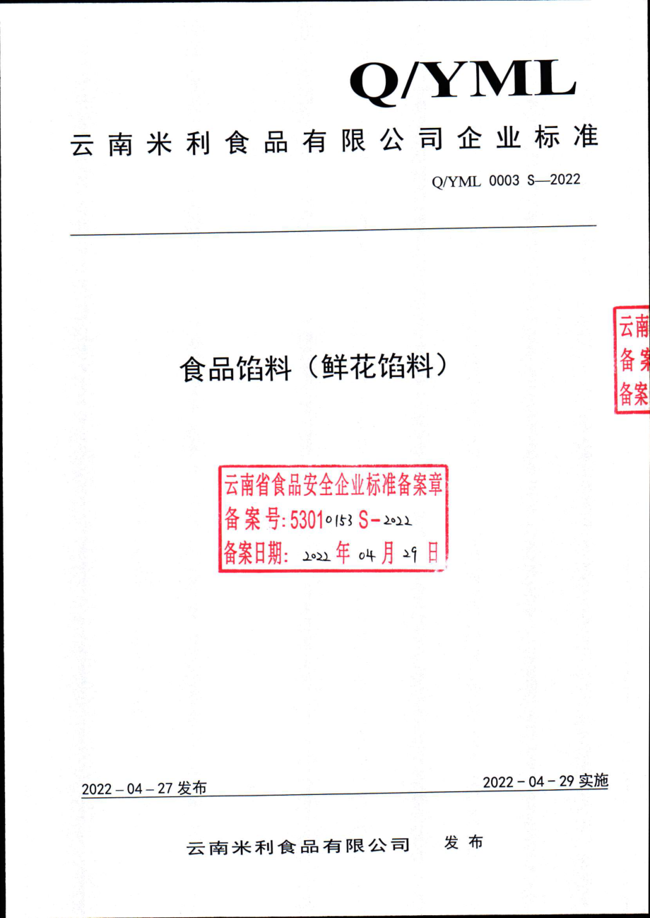 QYML 0003 S-2022 食品馅料（鲜花馅料）.pdf_第1页