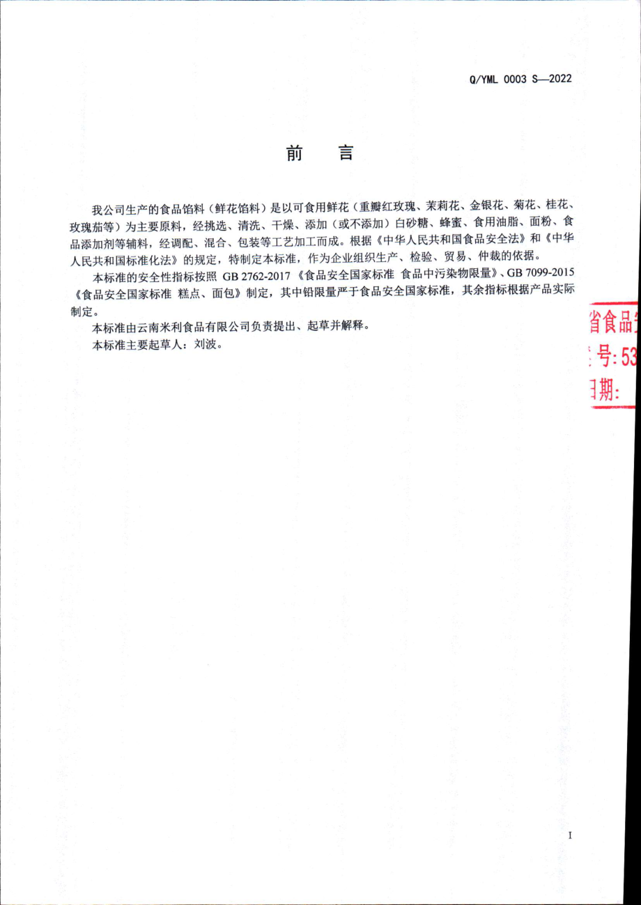 QYML 0003 S-2022 食品馅料（鲜花馅料）.pdf_第2页