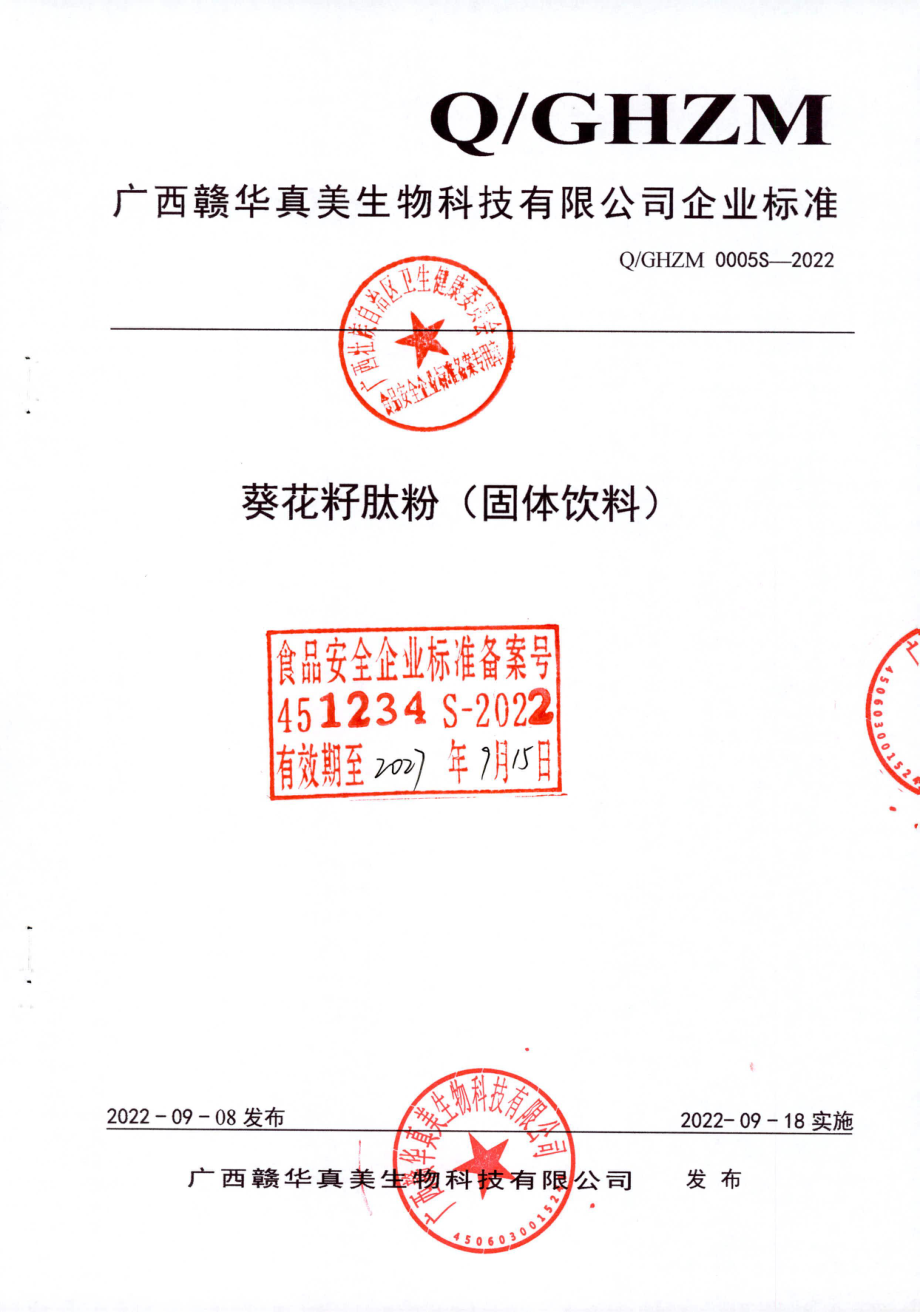 QGHZM 0005 S-2022 葵花籽肽粉（固体饮料）.pdf_第1页