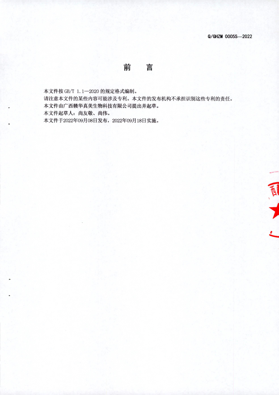 QGHZM 0005 S-2022 葵花籽肽粉（固体饮料）.pdf_第2页