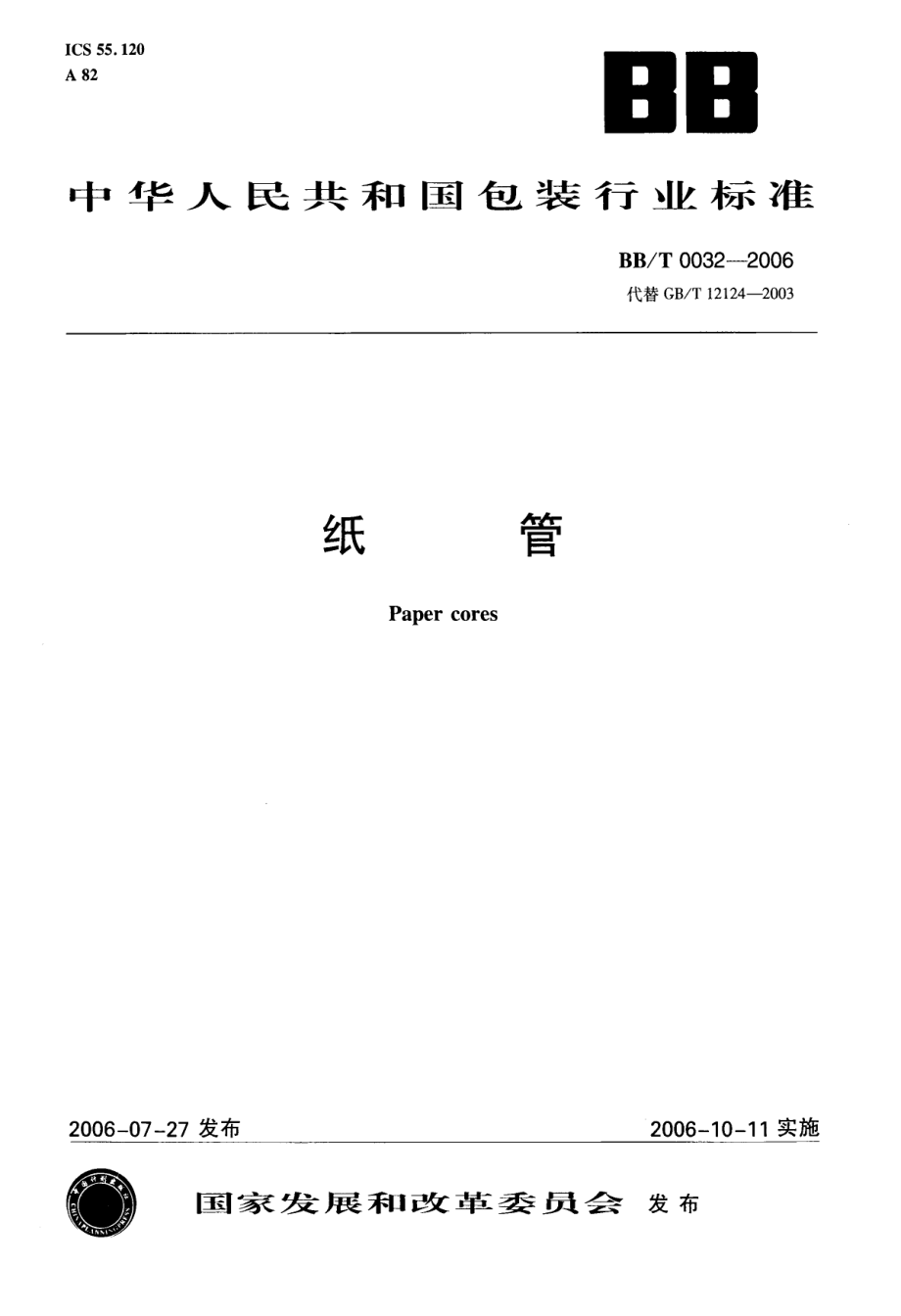 BBT 0032-2006 纸管.pdf_第1页