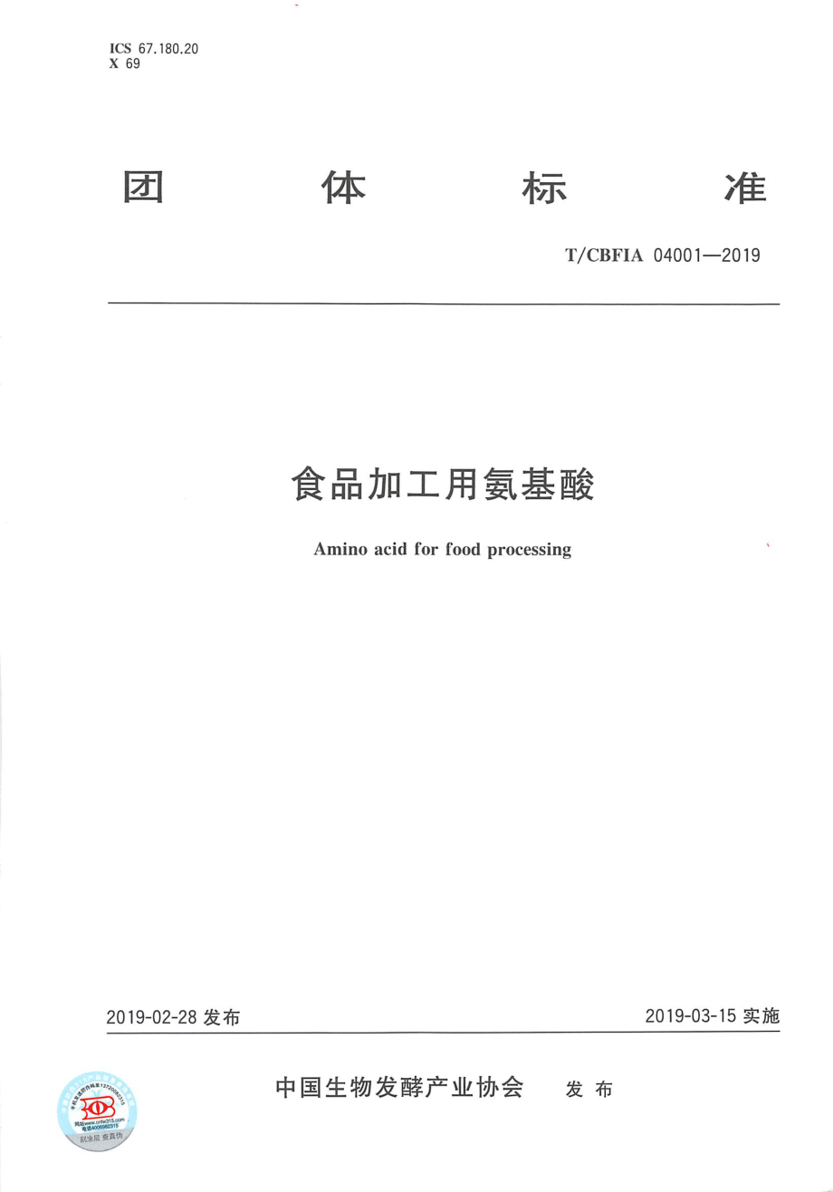 TCBFIA 04001-2019 食品加工用氨基酸.pdf_第1页