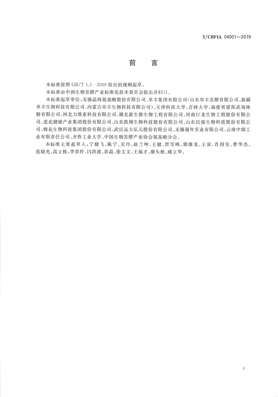 TCBFIA 04001-2019 食品加工用氨基酸.pdf_第2页