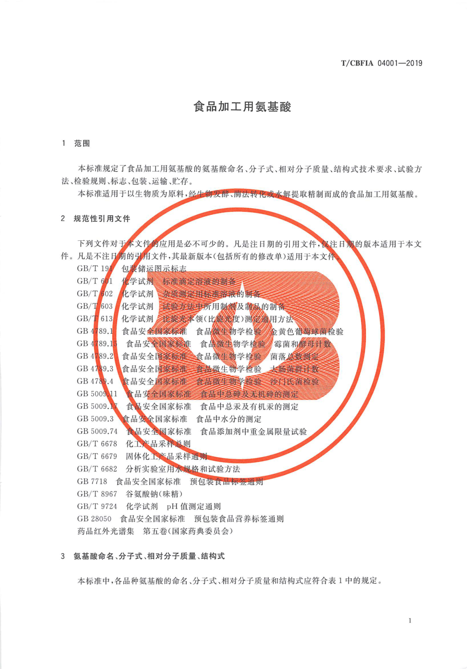 TCBFIA 04001-2019 食品加工用氨基酸.pdf_第3页