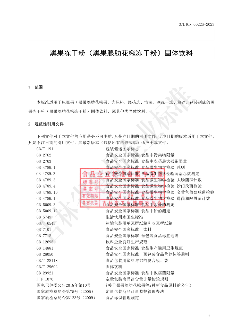 QLJCX 0022 S-2023 黑果冻干粉（黑果腺肋花楸冻干粉）固体饮料.pdf_第3页