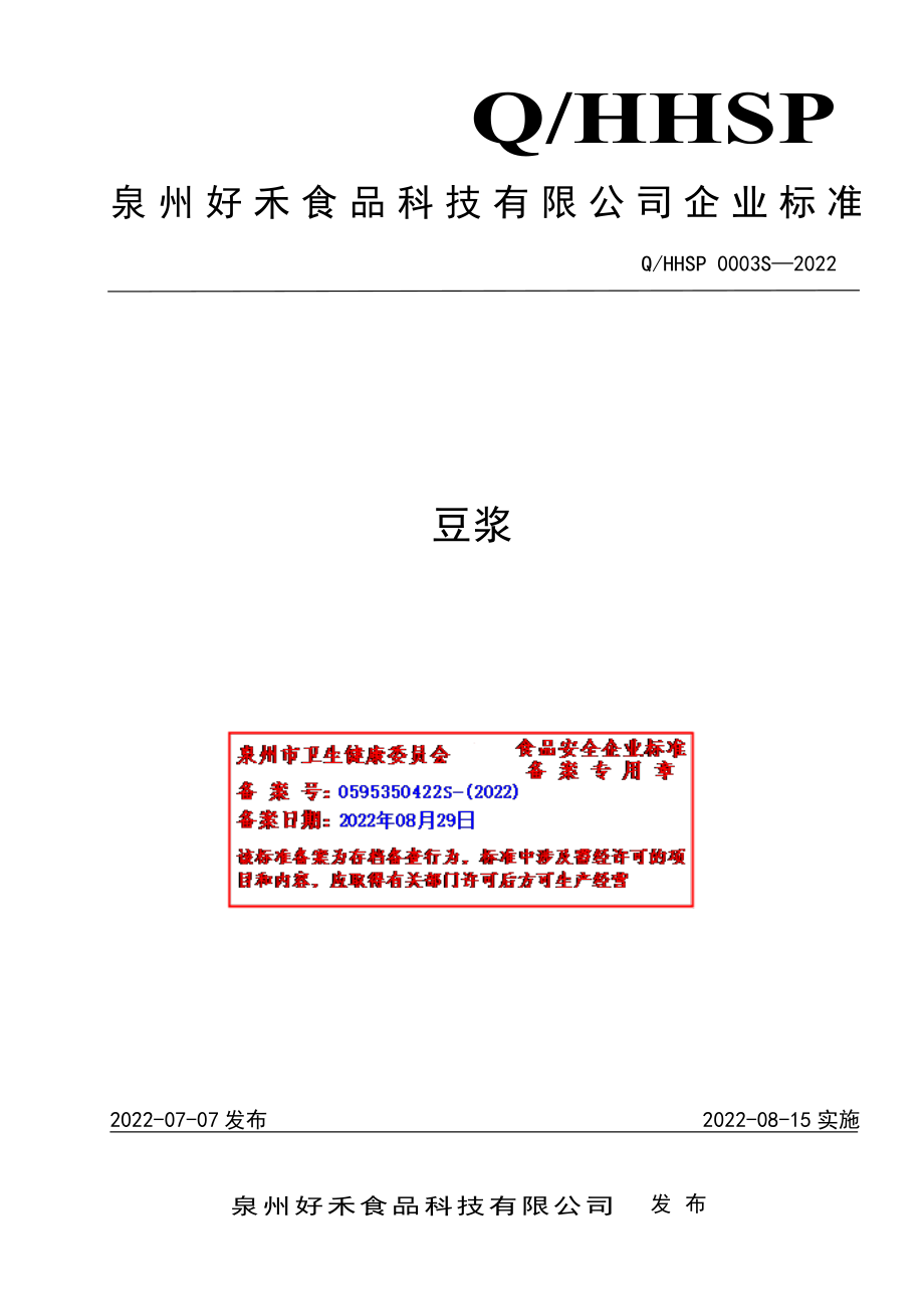 QHHSP 0003 S-2022 豆浆.pdf_第1页