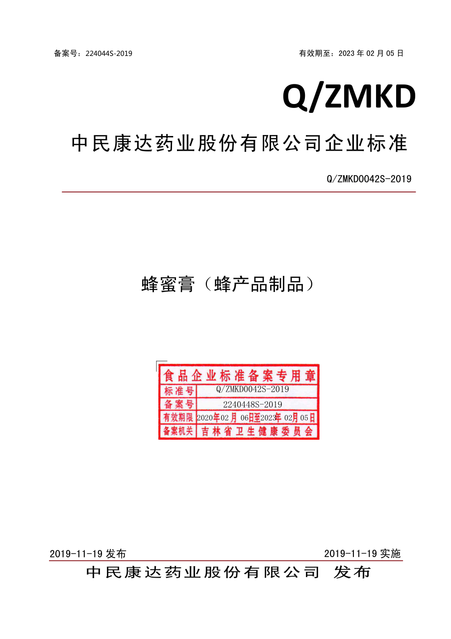 QZMKD 0042 S-2019 蜂蜜膏（蜂产品制品）.pdf_第1页