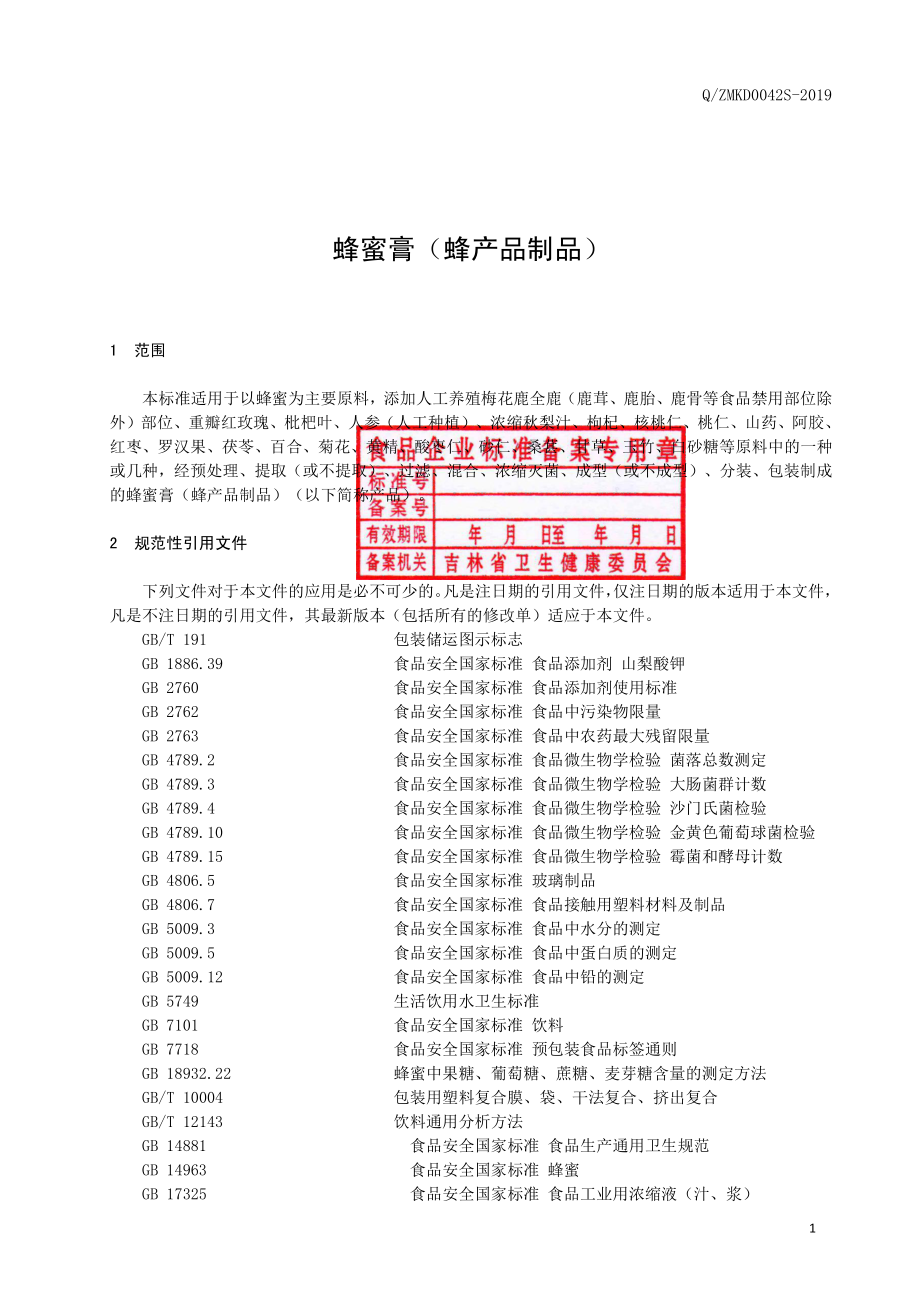 QZMKD 0042 S-2019 蜂蜜膏（蜂产品制品）.pdf_第2页