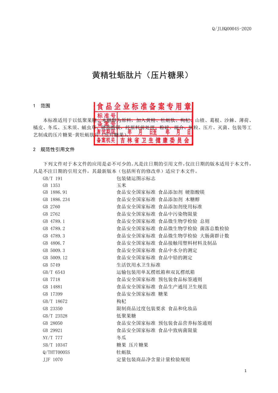 QJLHQ 0004 S-2020 黄精牡蛎肽片（压片糖果）.pdf_第2页