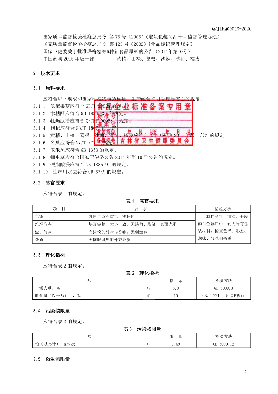 QJLHQ 0004 S-2020 黄精牡蛎肽片（压片糖果）.pdf_第3页