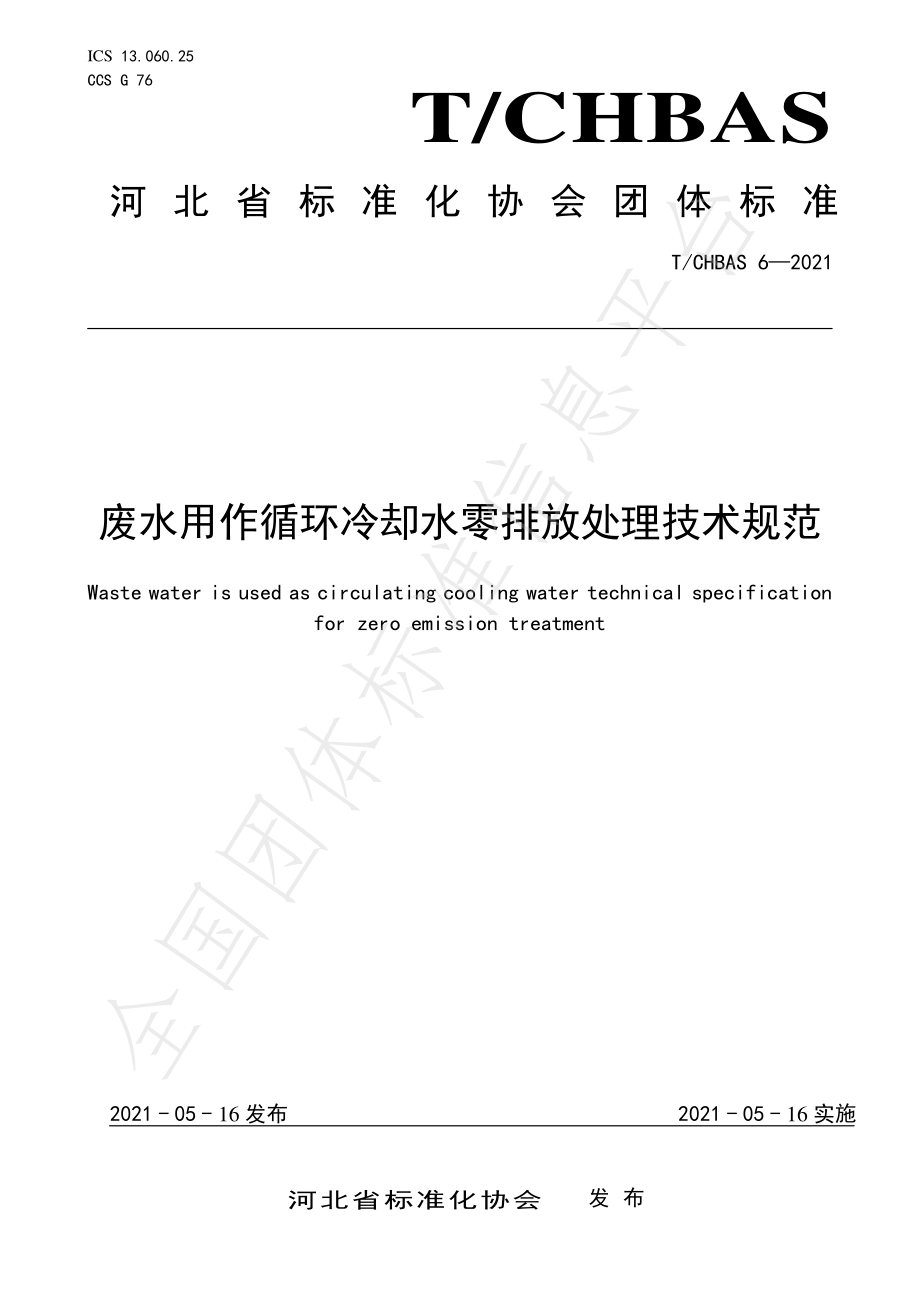 TCHBAS 6-2021 废水用作循环冷却水零排放处理技术规范.pdf_第1页